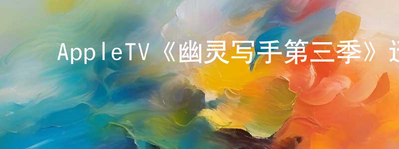 ﻿AppleTV《幽灵写手第三季》迅雷下载/在线观看/百度云-都市/情感-美剧天堂 ﻿程永梅的blog